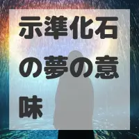 示準化石の夢のサムネイル画像