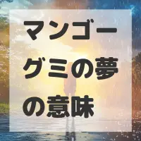 マンゴーグミの夢のサムネイル