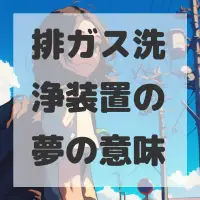 排ガス洗浄装置の夢のサムネイル画像