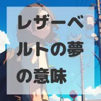 レザーベルトの夢のサムネイル画像