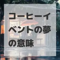 コーヒーイベントの夢のサムネイル画像