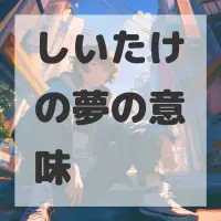 しいたけの夢のサムネイル画像