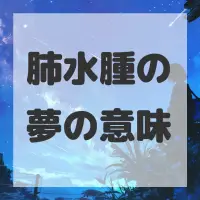肺水腫の夢のサムネイル画像