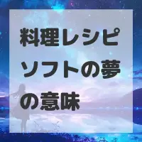料理レシピソフトの夢のサムネイル画像