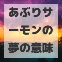 あぶりサーモンの夢のサムネイル