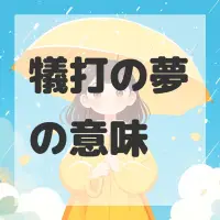 犠打の夢のサムネイル画像