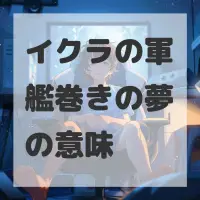 イクラの軍艦巻きの夢のサムネイル画像