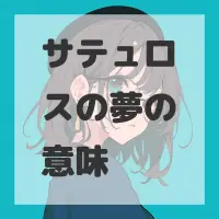 サテュロスの夢のサムネイル画像