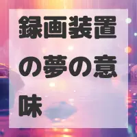 録画装置の夢のサムネイル画像