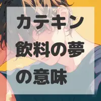 カテキン飲料の夢のサムネイル