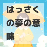 はっさくの夢のサムネイル画像