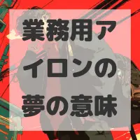 業務用アイロンの夢のサムネイル画像