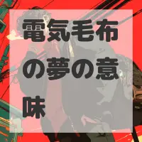 電気毛布の夢のサムネイル画像