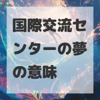 国際交流センターの夢のサムネイル
