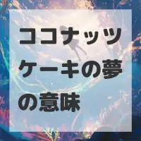 ココナッツケーキの夢のサムネイル