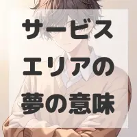 サービスエリアの夢のサムネイル画像