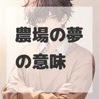 農場の夢のサムネイル画像