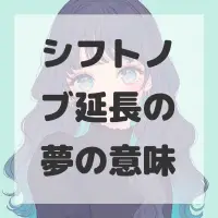 シフトノブ延長の夢のサムネイル