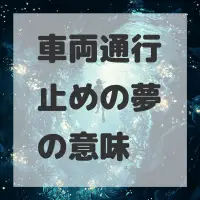 車両通行止めの夢のサムネイル画像