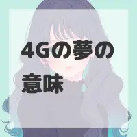 4Gの夢のサムネイル画像