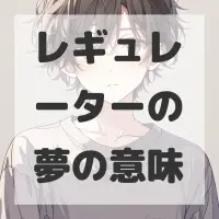 レギュレーターの夢のサムネイル画像