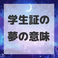 学生証の夢のサムネイル画像