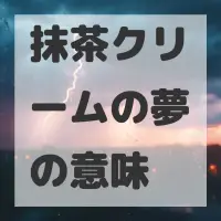 抹茶クリームの夢のサムネイル