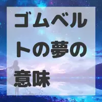 ゴムベルトの夢のサムネイル画像