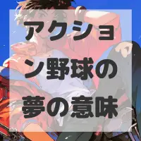 アクション野球の夢のサムネイル