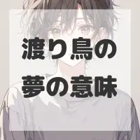 渡り鳥の夢のサムネイル画像