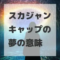 スカジャンキャップの夢のサムネイル画像