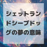 シェットランドシープドッグの夢のサムネイル画像