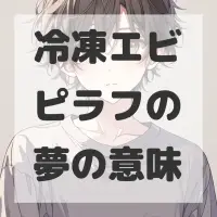 冷凍エビピラフの夢のサムネイル画像