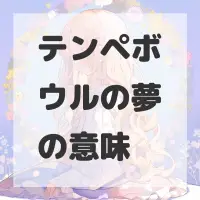 テンペボウルの夢のサムネイル画像