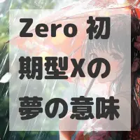 Zero 初期型Xの夢のサムネイル