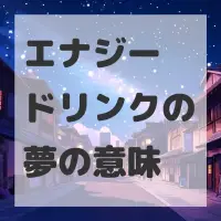 エナジードリンクの夢のサムネイル画像