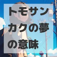 トモサンカクの夢のサムネイル