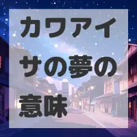 カワアイサの夢のサムネイル画像