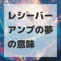 レシーバーアンプの夢のサムネイル