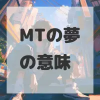 MTの夢のサムネイル画像