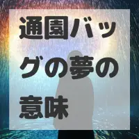 通園バッグの夢のサムネイル