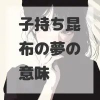 子持ち昆布の夢のサムネイル画像