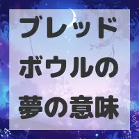 ブレッドボウルの夢のサムネイル