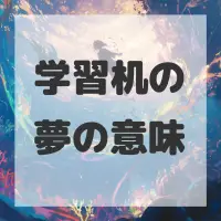 学習机の夢のサムネイル画像