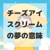 チーズアイスクリームの夢のサムネイル
