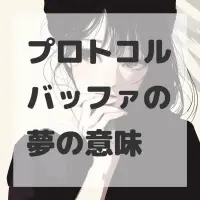 プロトコルバッファの夢のサムネイル