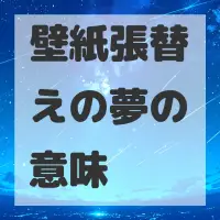 壁紙張替えの夢のサムネイル画像