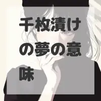 千枚漬けの夢のサムネイル画像