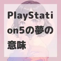 PlayStation5の夢のサムネイル