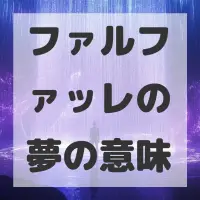 ファルファッレの夢のサムネイル